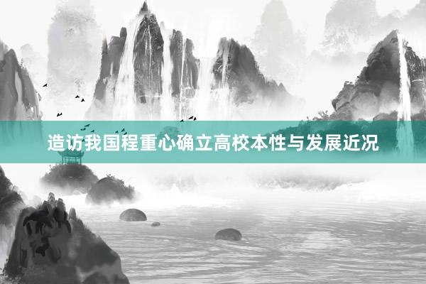 造访我国程重心确立高校本性与发展近况