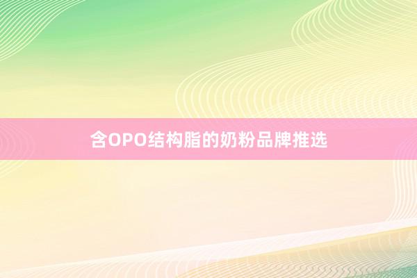 含OPO结构脂的奶粉品牌推选